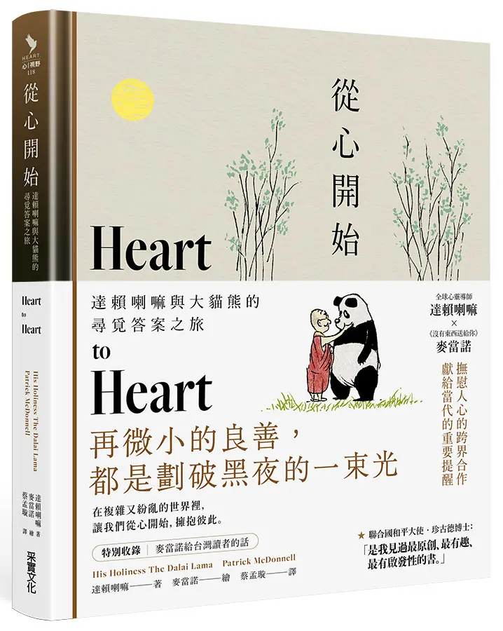 從心開始: 達賴喇嘛與大貓熊的尋覓答案之旅